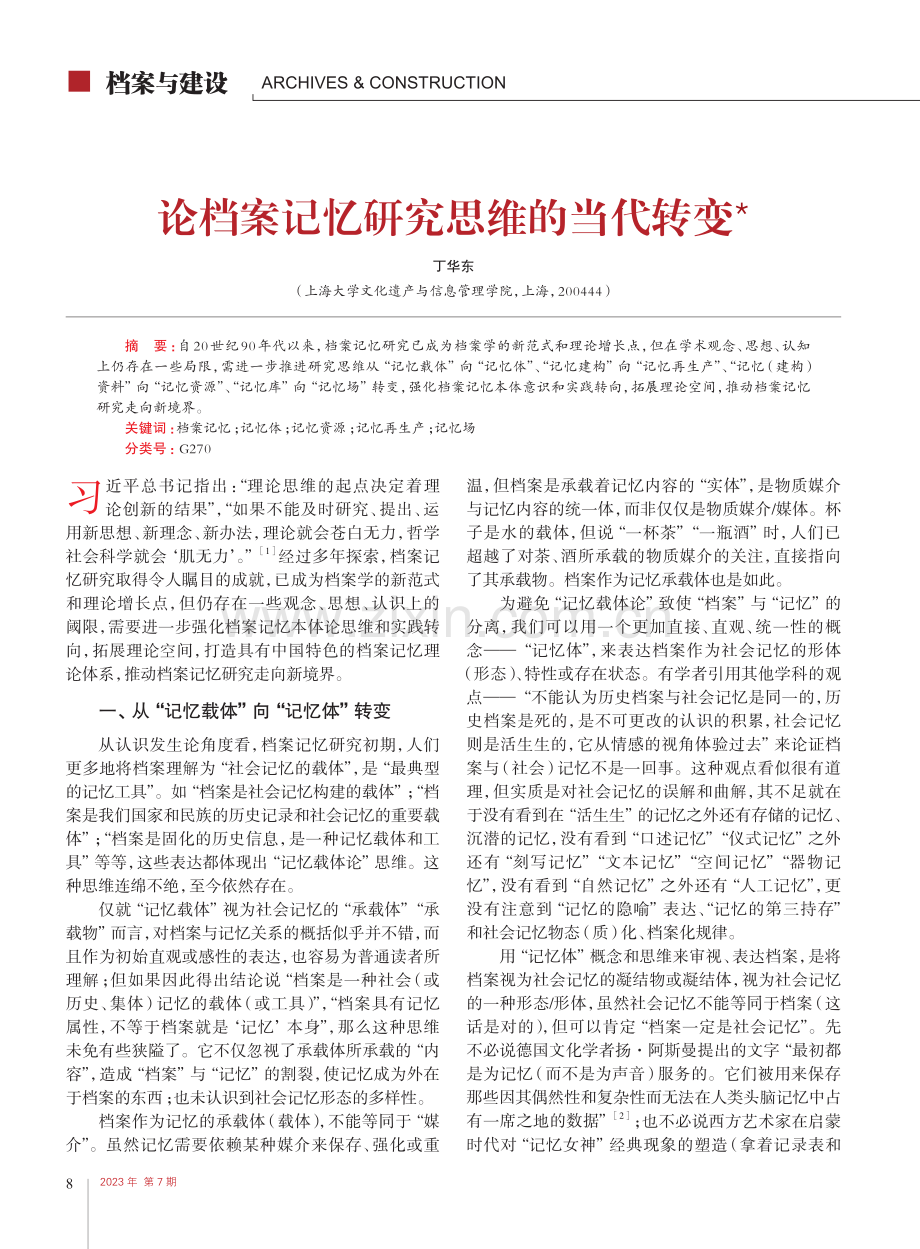 论档案记忆研究思维的当代转变_丁华东.pdf_第1页