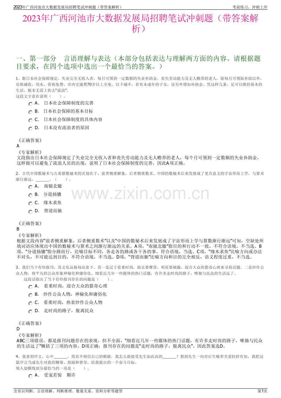 2023年广西河池市大数据发展局招聘笔试冲刺题（带答案解析）.pdf_第1页