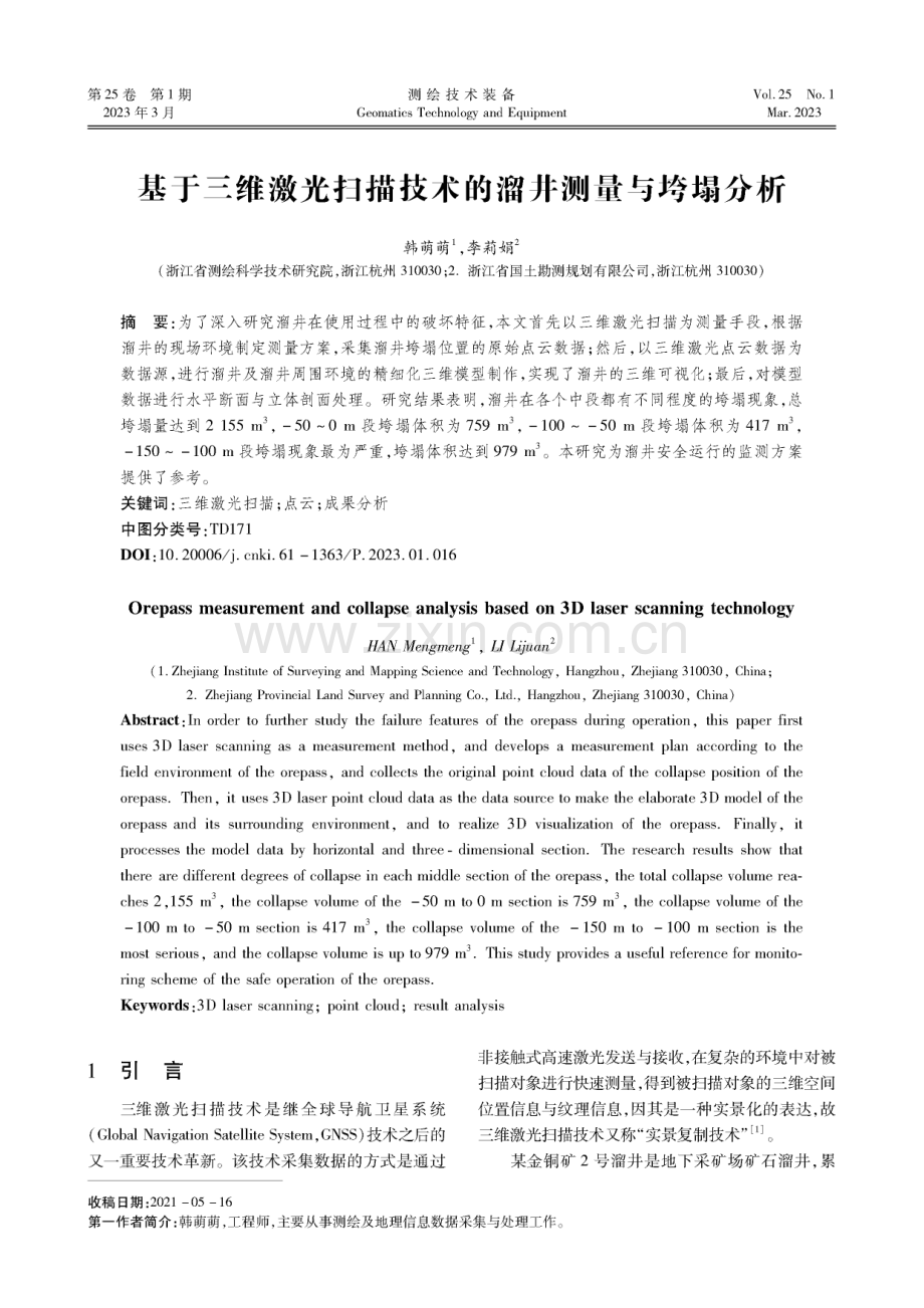 基于三维激光扫描技术的溜井测量与垮塌分析.pdf_第1页