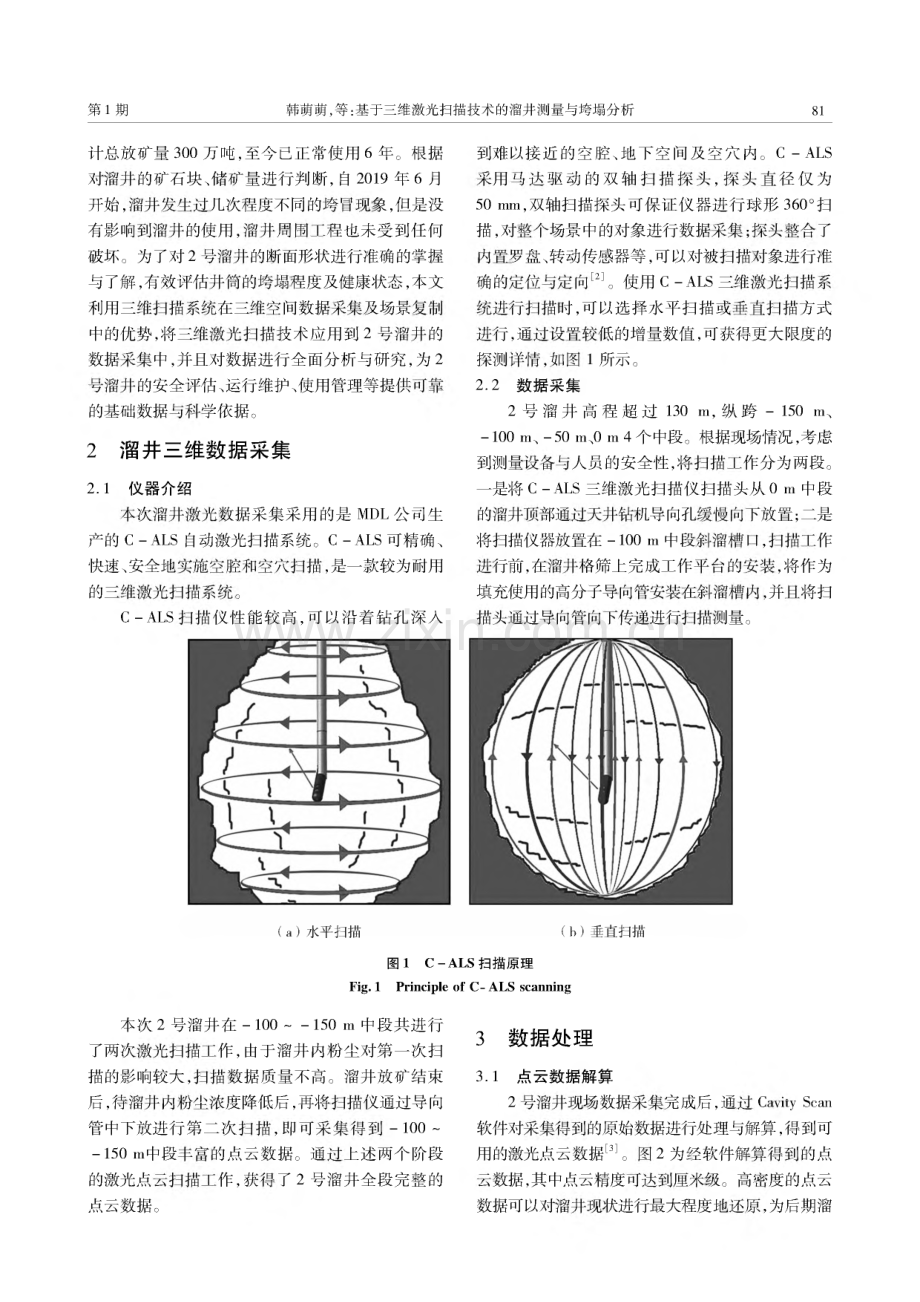 基于三维激光扫描技术的溜井测量与垮塌分析.pdf_第2页