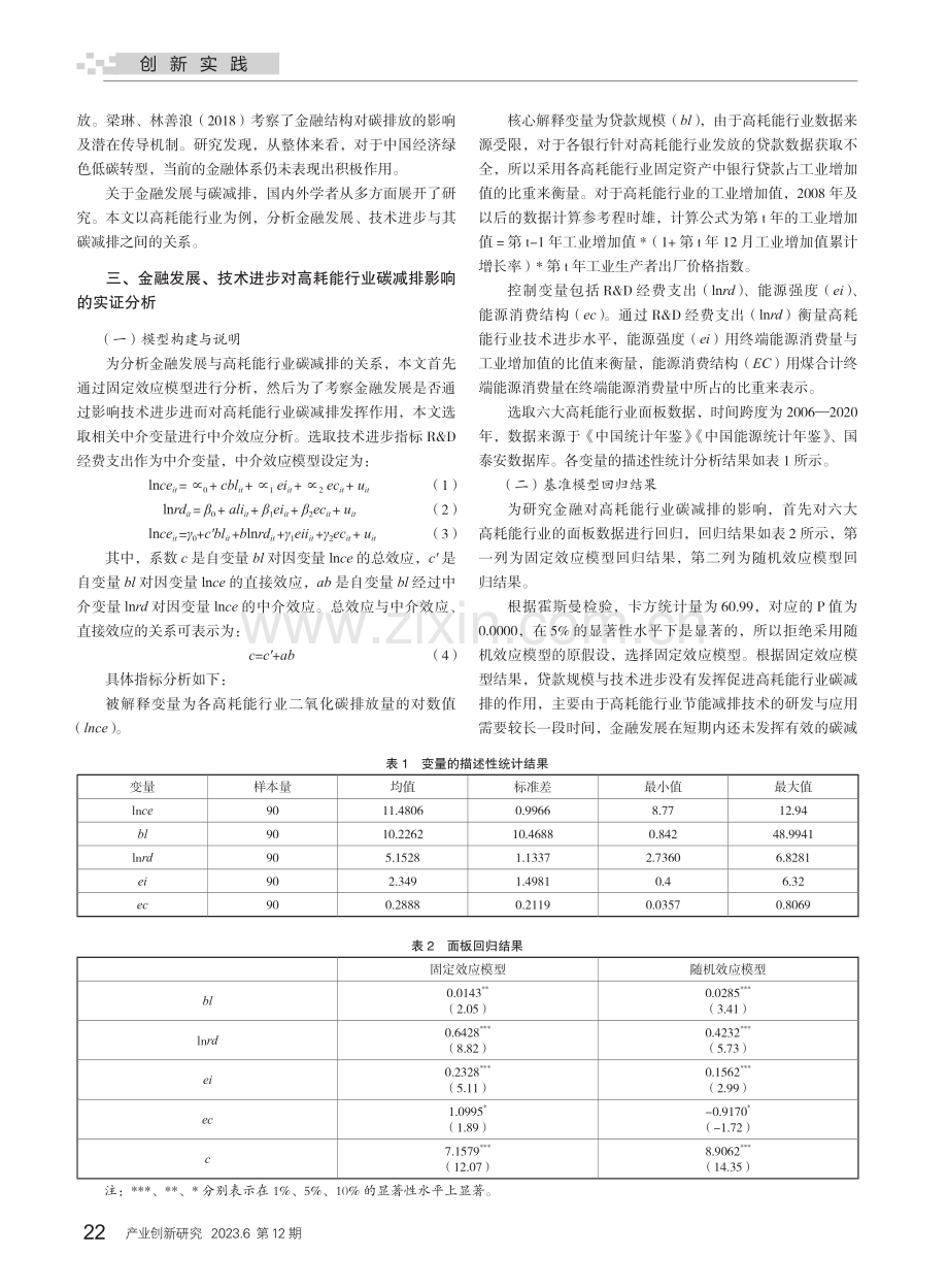 金融发展、技术进步与高耗能行业碳减排.pdf_第2页