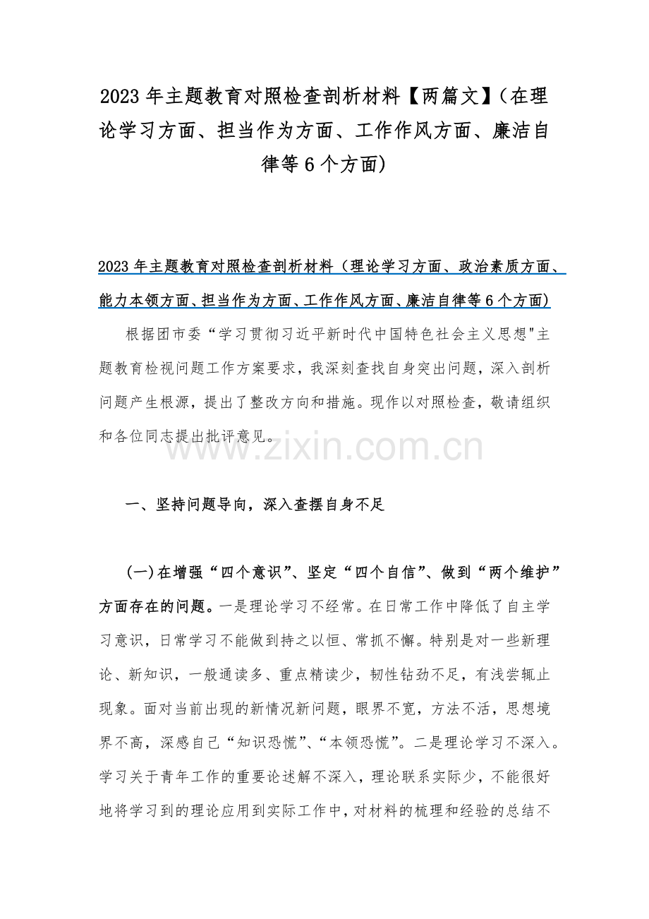 2023年主题教育对照检查剖析材料【两篇文】（在理论学习方面、担当作为方面、工作作风方面、廉洁自律等6个方面).docx_第1页