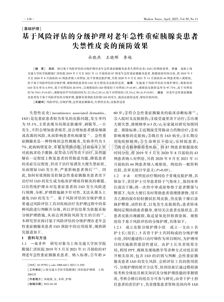 基于风险评估的分级护理对老年急性重症胰腺炎患者失禁性皮炎的预防效果.pdf_第1页