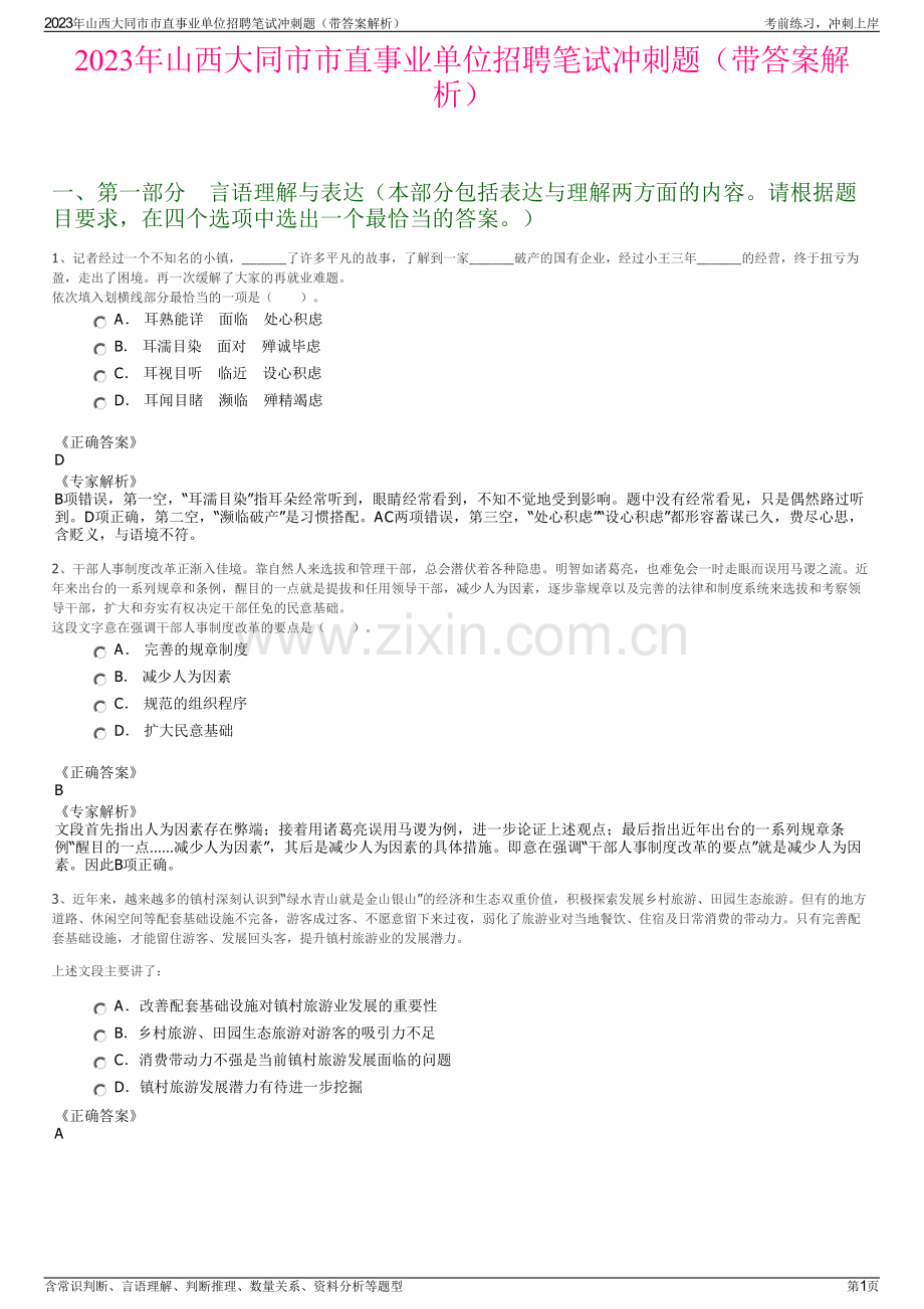 2023年山西大同市市直事业单位招聘笔试冲刺题（带答案解析）.pdf_第1页