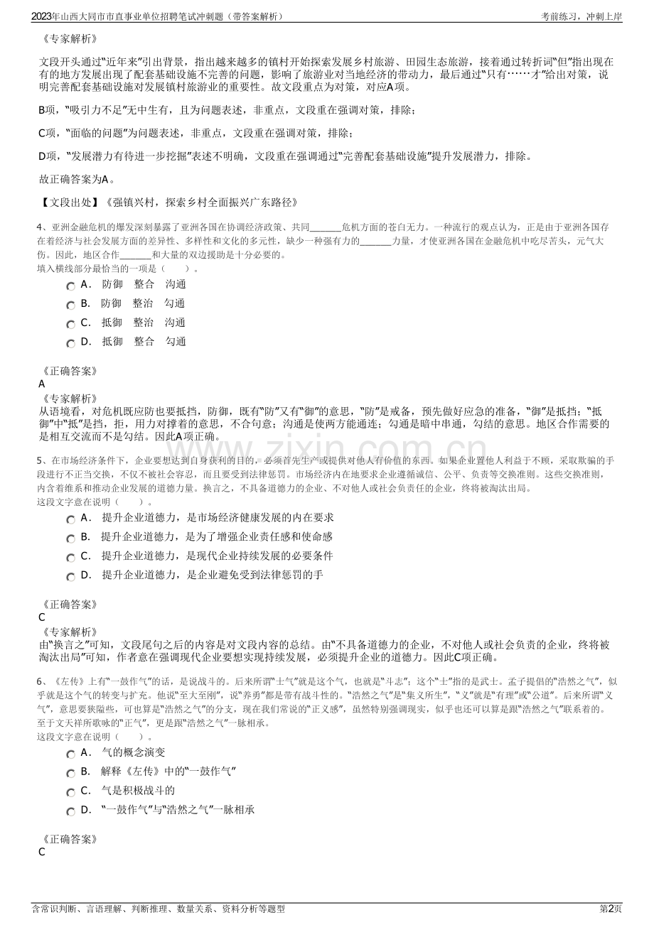 2023年山西大同市市直事业单位招聘笔试冲刺题（带答案解析）.pdf_第2页