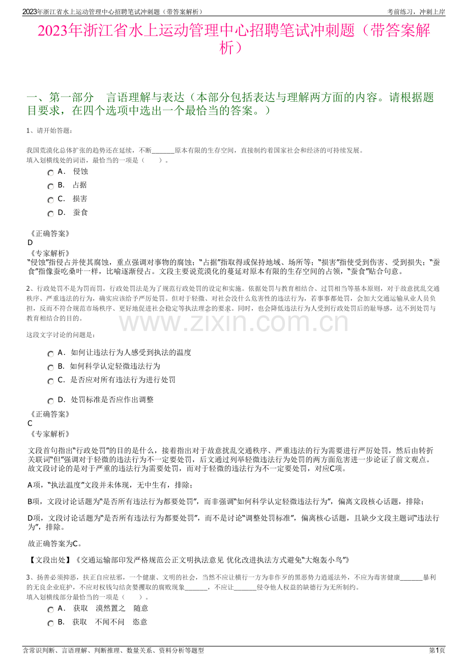 2023年浙江省水上运动管理中心招聘笔试冲刺题（带答案解析）.pdf_第1页