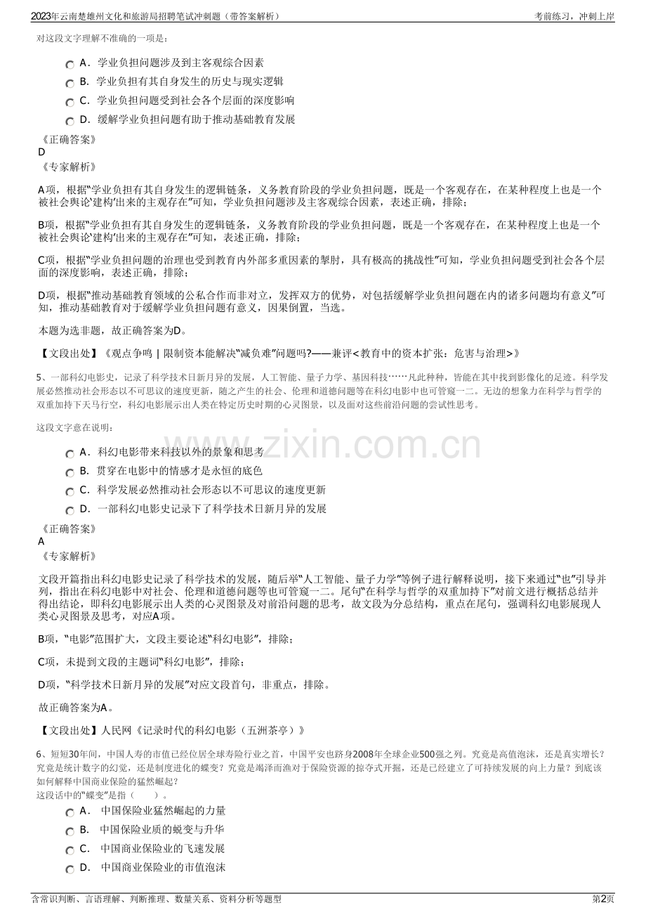 2023年云南楚雄州文化和旅游局招聘笔试冲刺题（带答案解析）.pdf_第2页