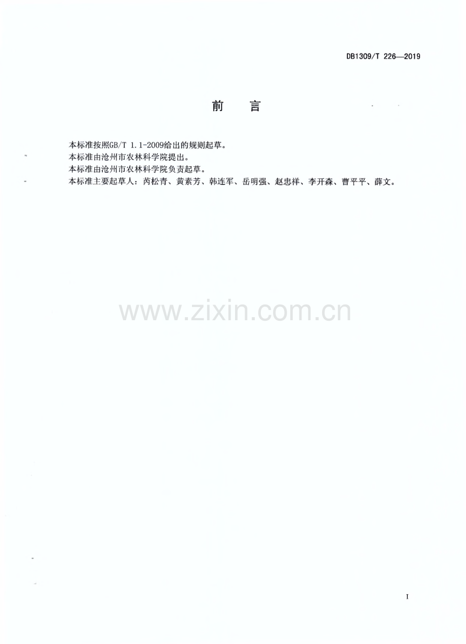 DB1309∕T 226-2019 金丝小枣树体改造修剪技术规程(沧州市).pdf_第2页