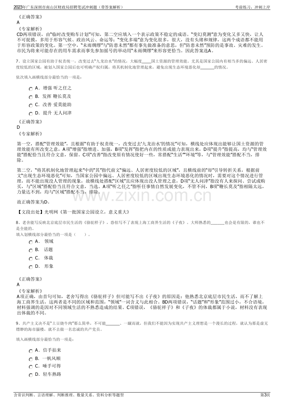 2023年广东深圳市南山区财政局招聘笔试冲刺题（带答案解析）.pdf_第3页