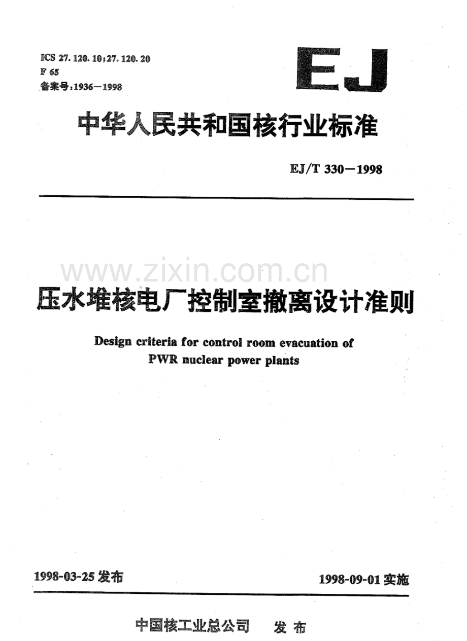 EJ∕T 330-1998 压水堆核电厂控制室撤离设计准则.pdf_第1页