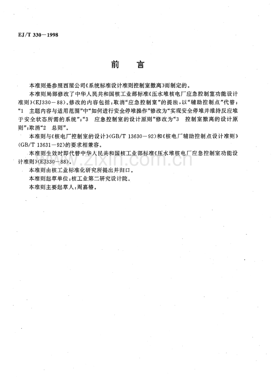 EJ∕T 330-1998 压水堆核电厂控制室撤离设计准则.pdf_第2页