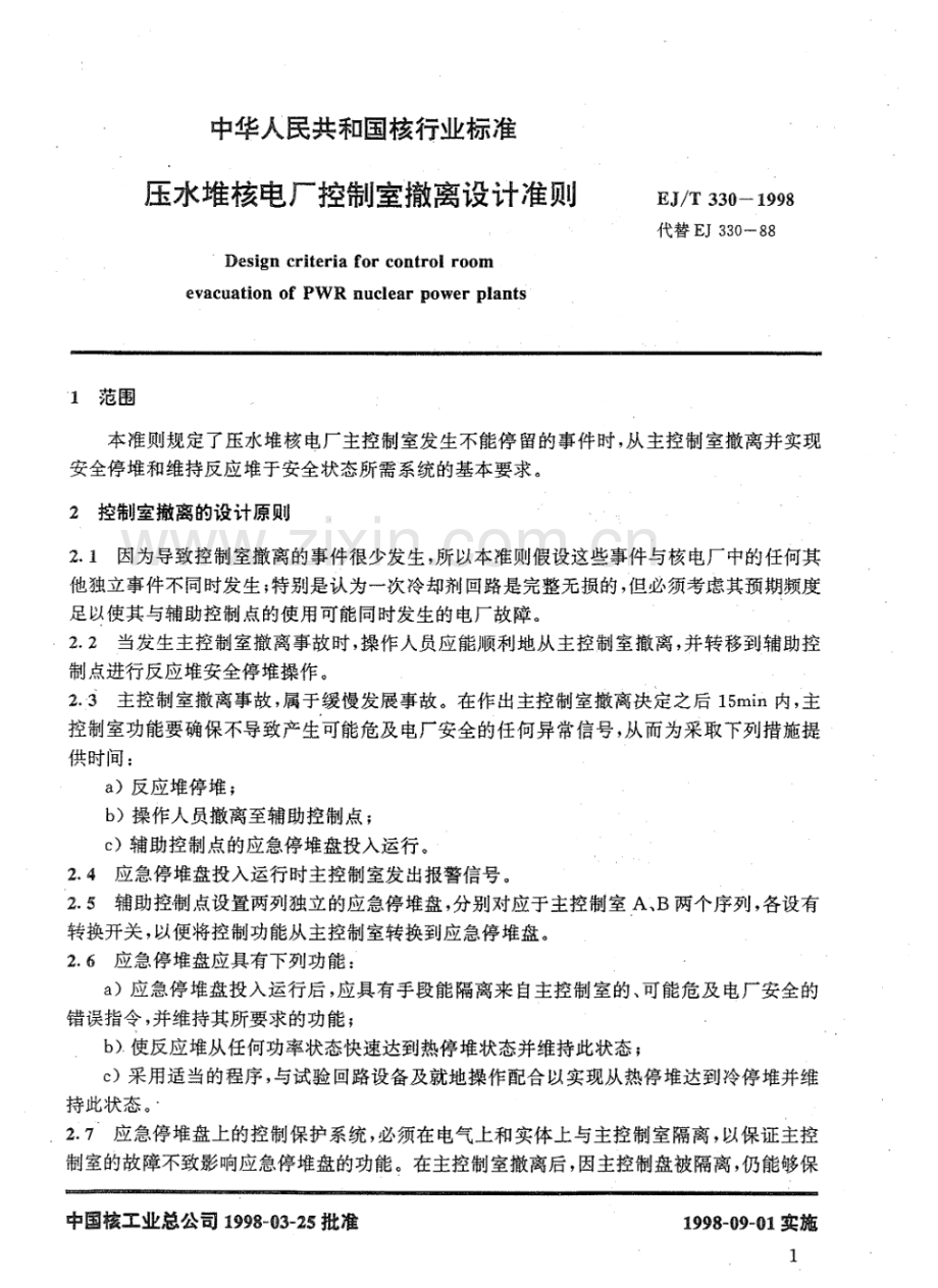 EJ∕T 330-1998 压水堆核电厂控制室撤离设计准则.pdf_第3页