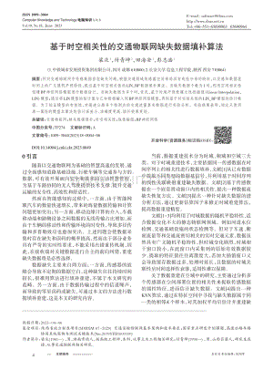 基于时空相关性的交通物联网缺失数据填补算法_梁庆.pdf