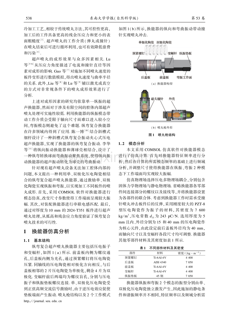 面向超声喷丸的纵弯复合换能器设计与分析.pdf_第2页
