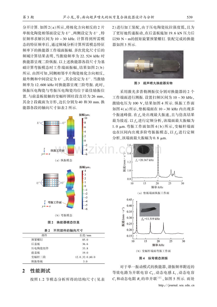 面向超声喷丸的纵弯复合换能器设计与分析.pdf_第3页