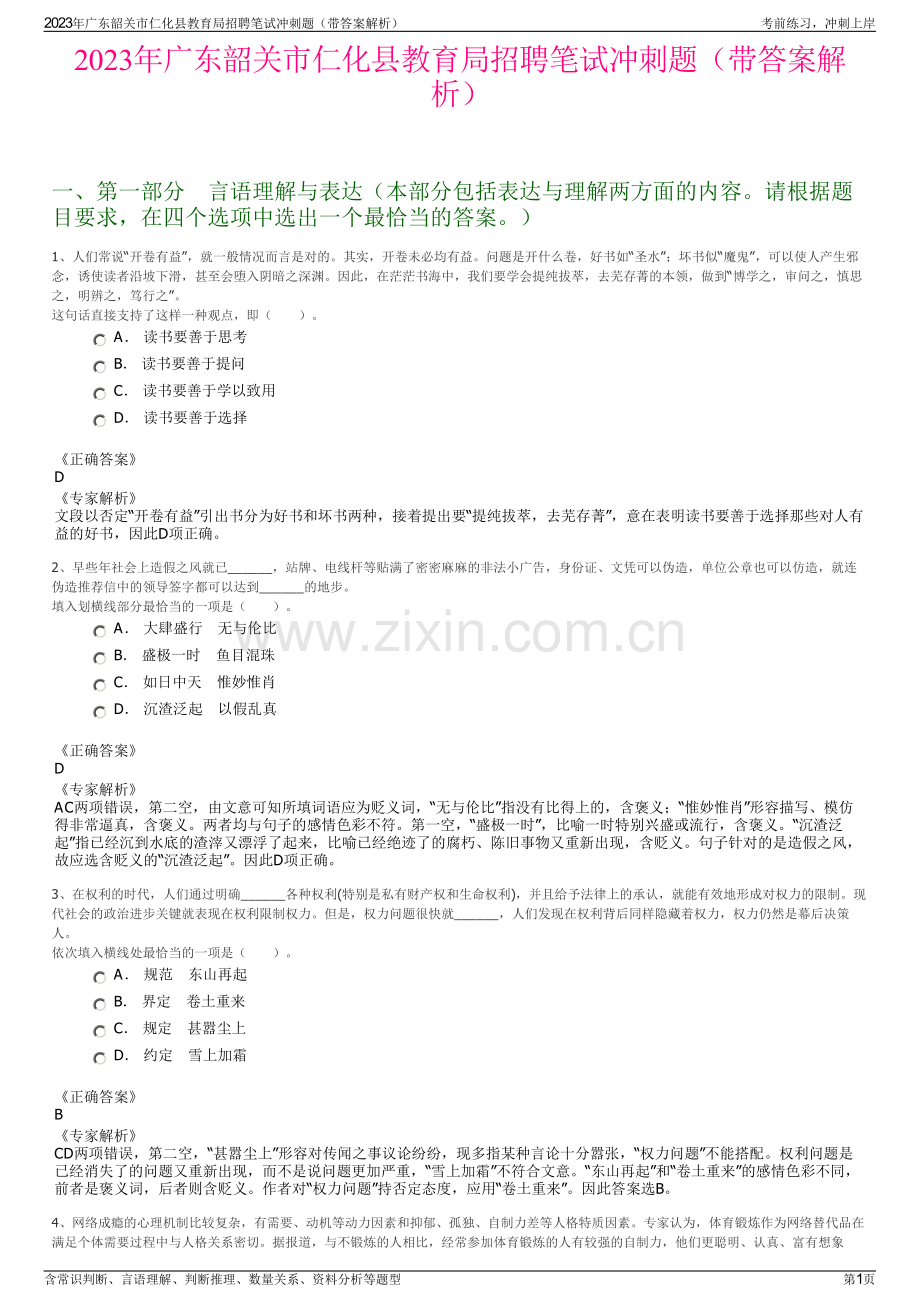 2023年广东韶关市仁化县教育局招聘笔试冲刺题（带答案解析）.pdf_第1页