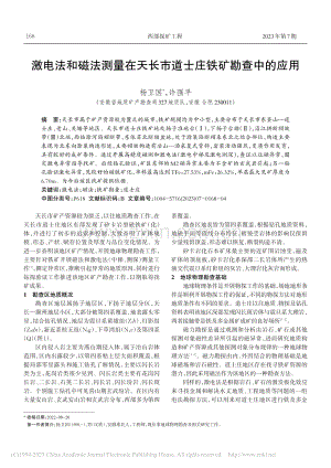 激电法和磁法测量在天长市道士庄铁矿勘查中的应用_杨卫国.pdf