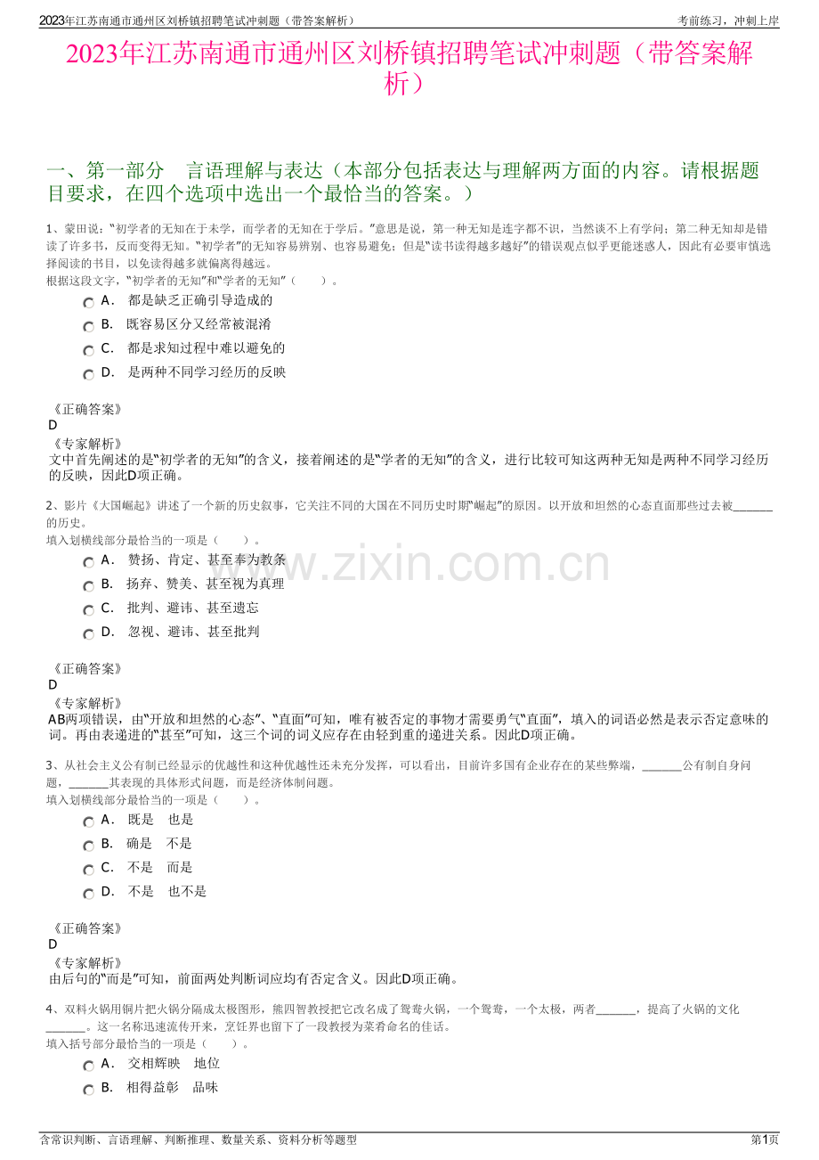 2023年江苏南通市通州区刘桥镇招聘笔试冲刺题（带答案解析）.pdf_第1页