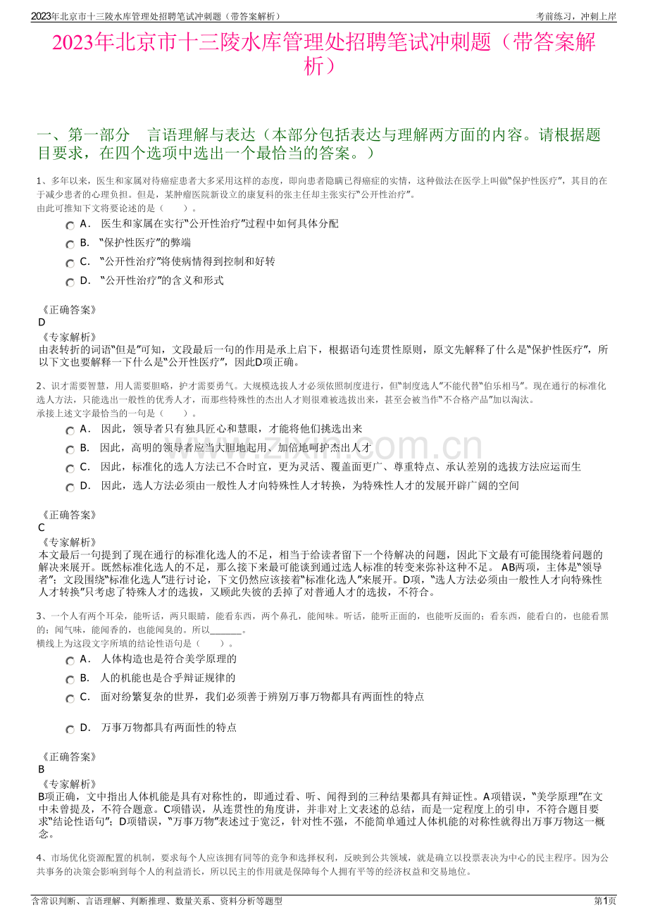 2023年北京市十三陵水库管理处招聘笔试冲刺题（带答案解析）.pdf_第1页