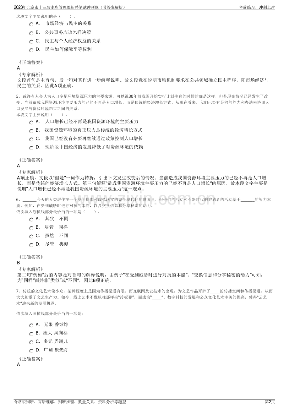 2023年北京市十三陵水库管理处招聘笔试冲刺题（带答案解析）.pdf_第2页