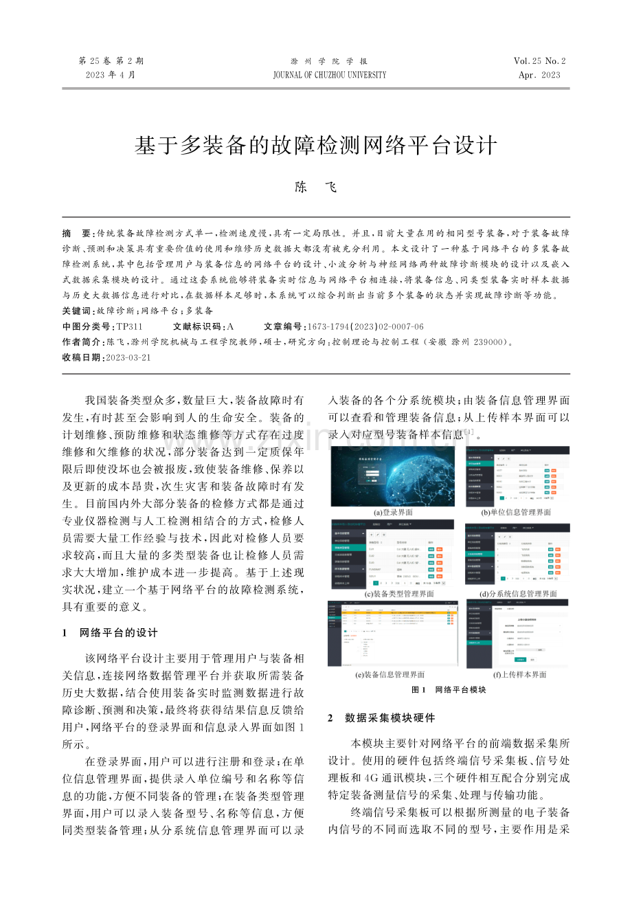 基于多装备的故障检测网络平台设计.pdf_第1页