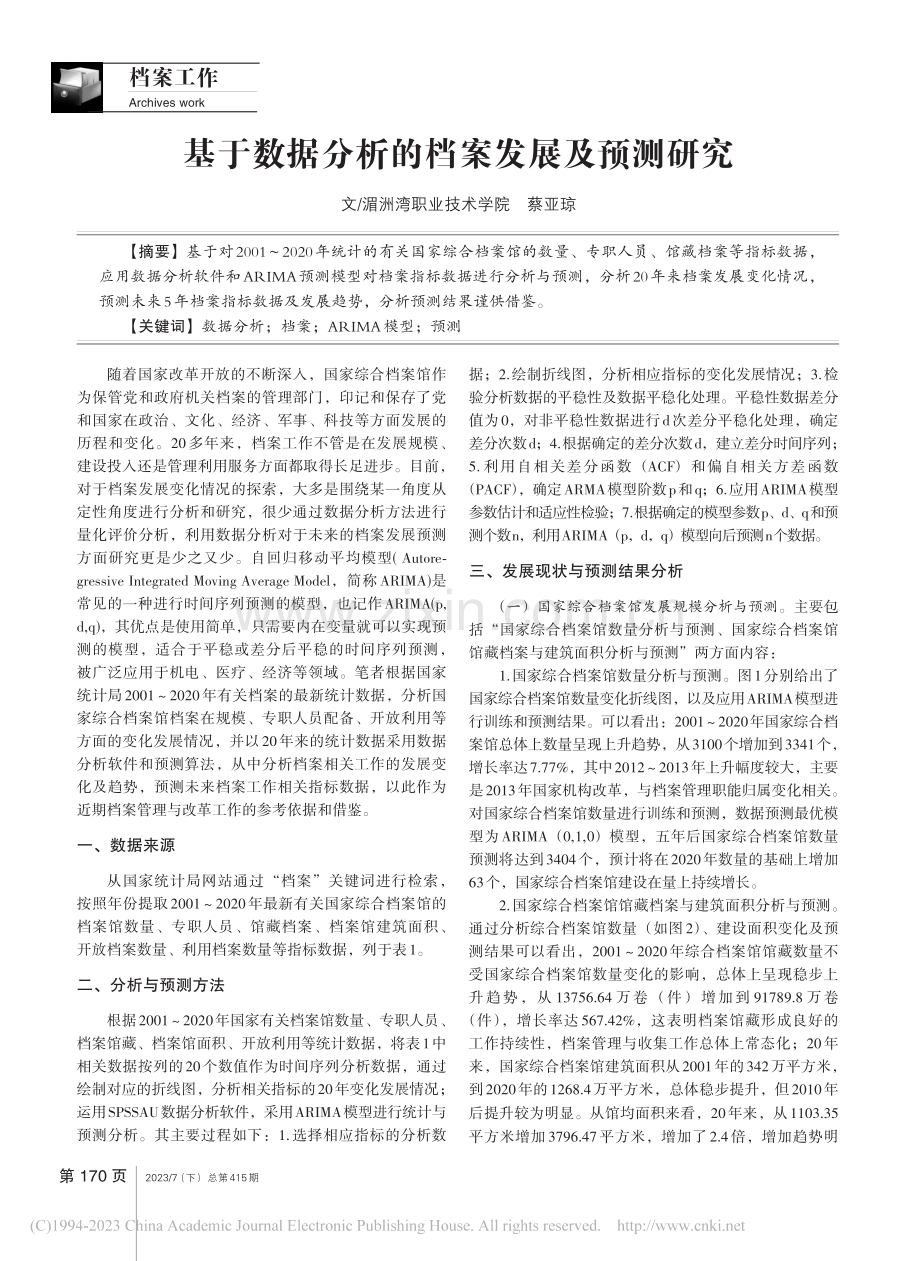 基于数据分析的档案发展及预测研究_蔡亚琼.pdf_第1页