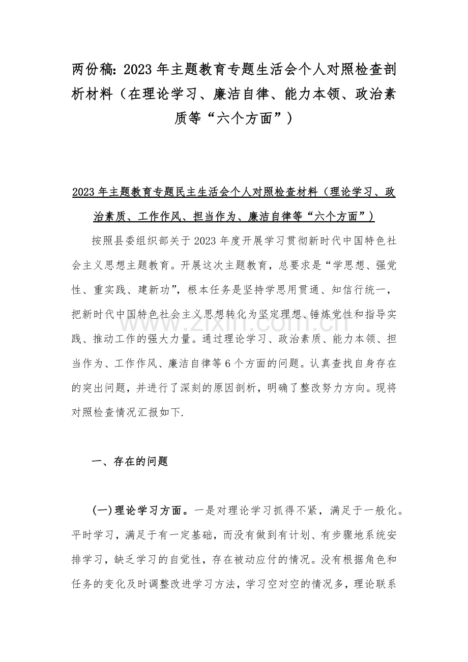 两份稿：2023年主题教育专题生活会个人对照检查剖析材料（在理论学习、廉洁自律、能力本领、政治素质等“六个方面”).docx_第1页