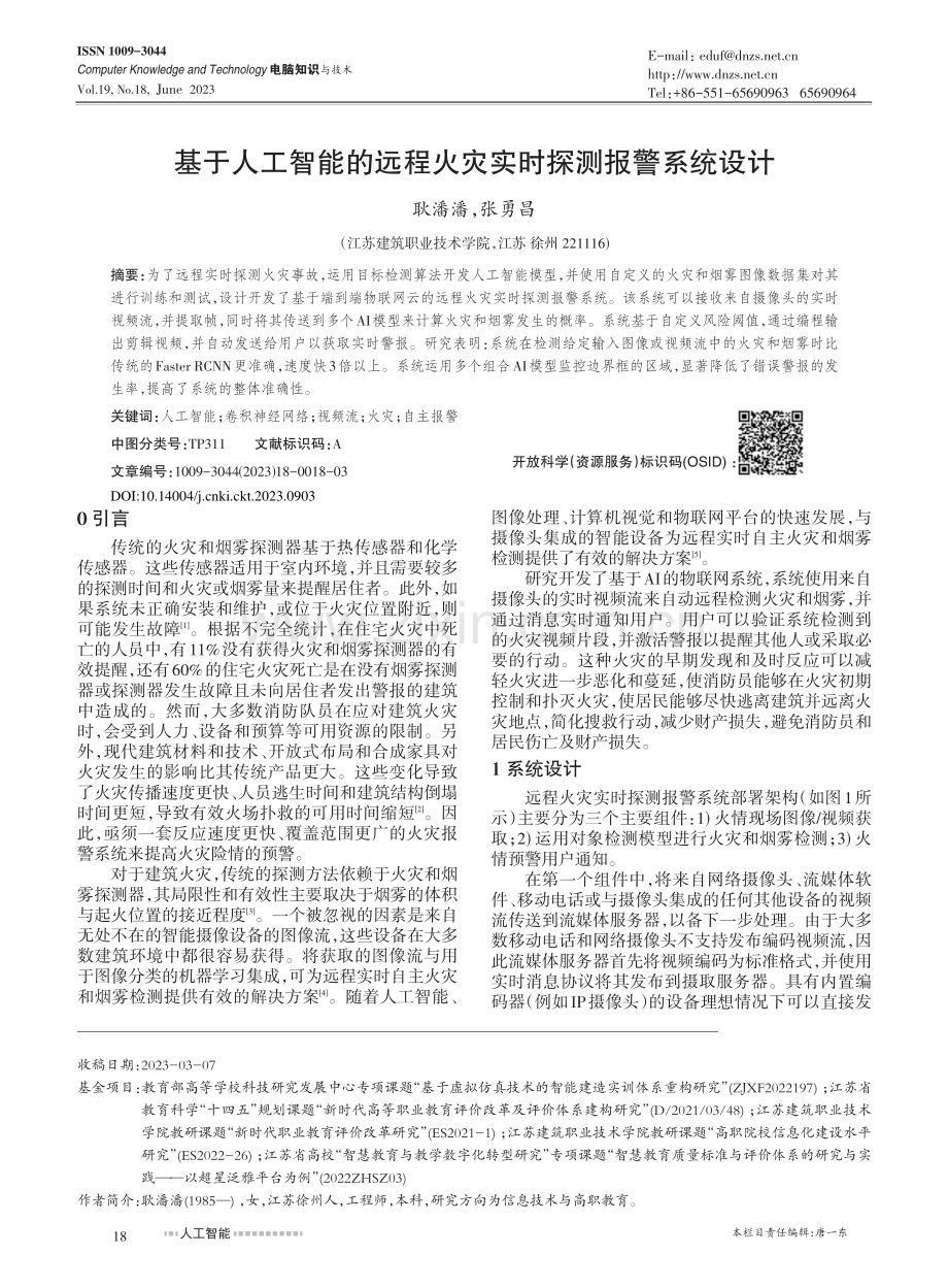 基于人工智能的远程火灾实时探测报警系统设计_耿潘潘.pdf_第1页