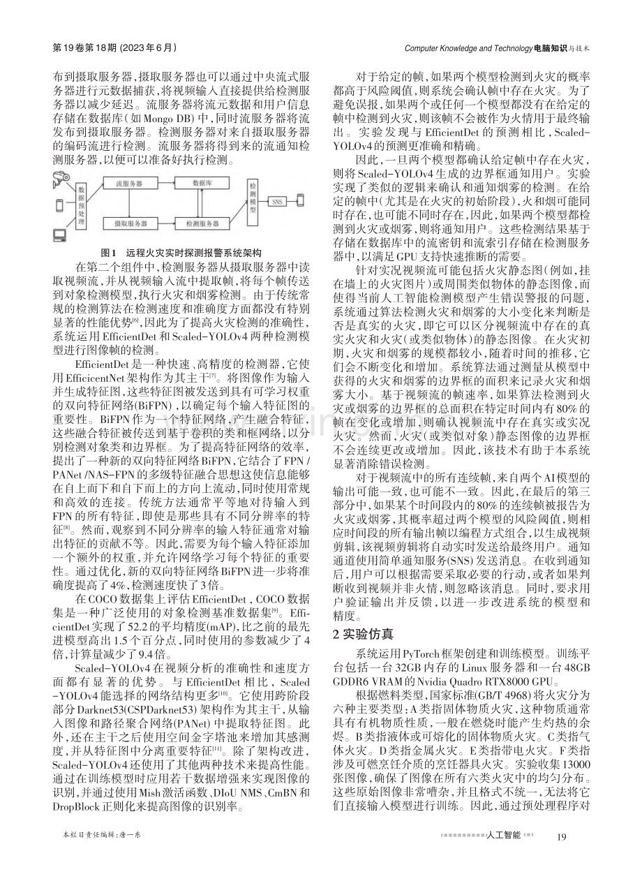 基于人工智能的远程火灾实时探测报警系统设计_耿潘潘.pdf_第2页