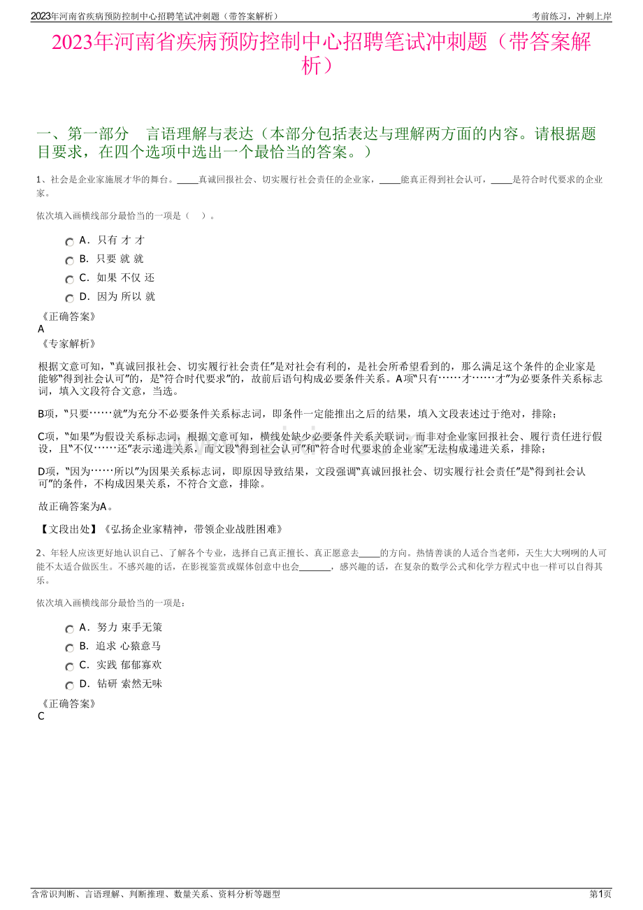 2023年河南省疾病预防控制中心招聘笔试冲刺题（带答案解析）.pdf_第1页