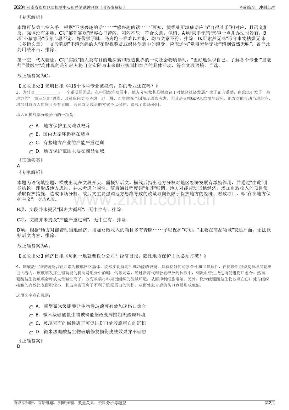 2023年河南省疾病预防控制中心招聘笔试冲刺题（带答案解析）.pdf_第2页