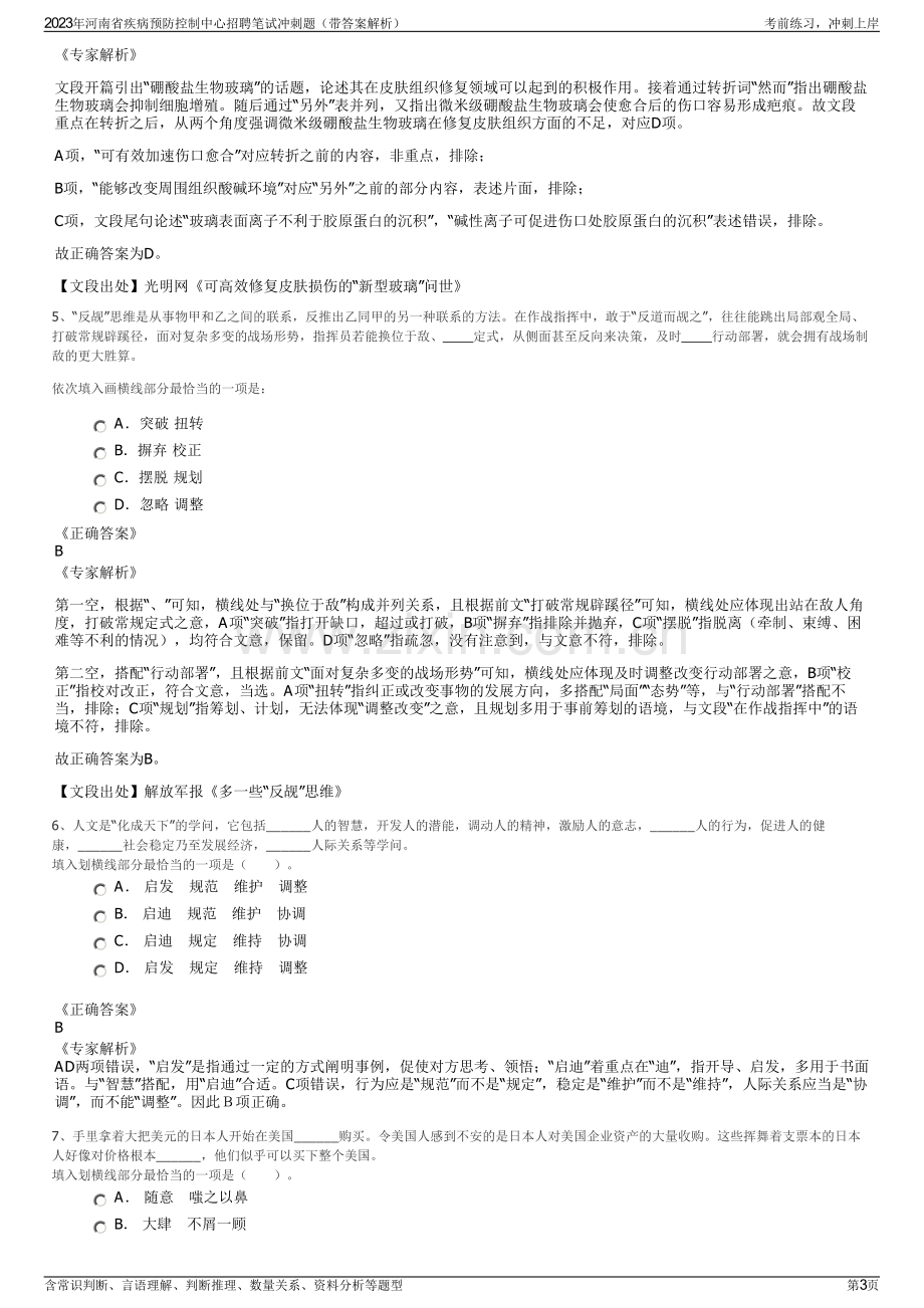 2023年河南省疾病预防控制中心招聘笔试冲刺题（带答案解析）.pdf_第3页