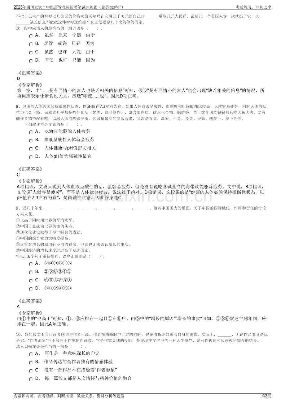 2023年四川宜宾市中医药管理局招聘笔试冲刺题（带答案解析）.pdf_第3页