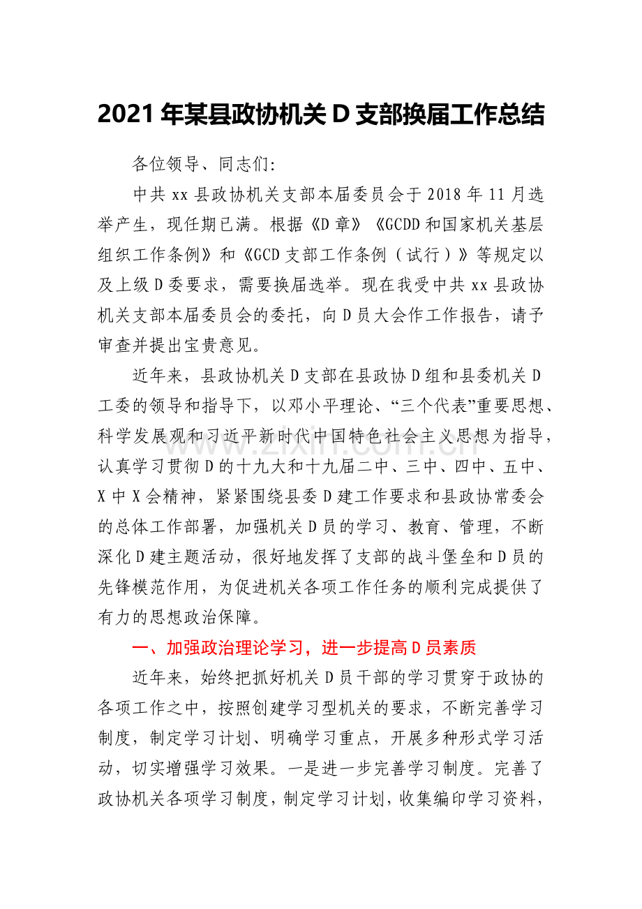 2021年某县政协机关D支部换届工作总结.docx_第1页