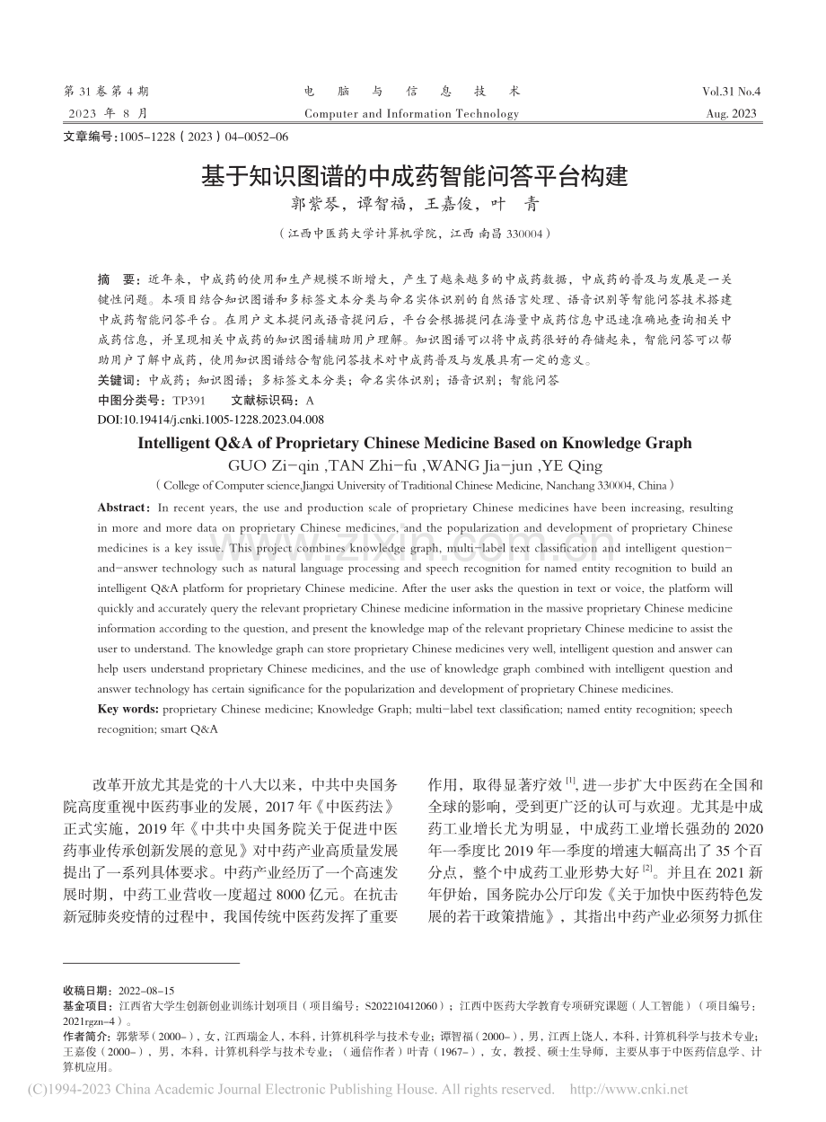 基于知识图谱的中成药智能问答平台构建_郭紫琴.pdf_第1页