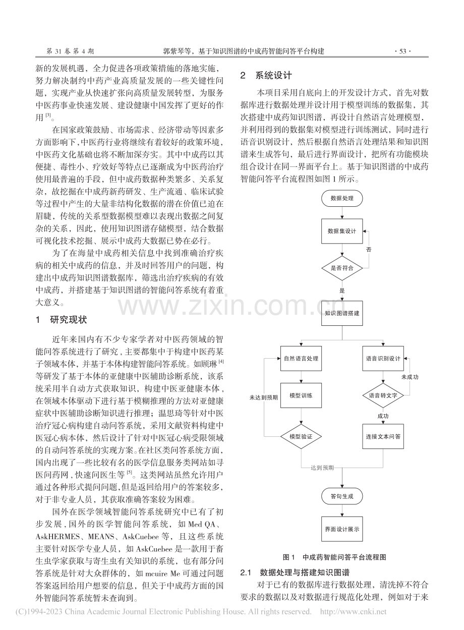 基于知识图谱的中成药智能问答平台构建_郭紫琴.pdf_第2页