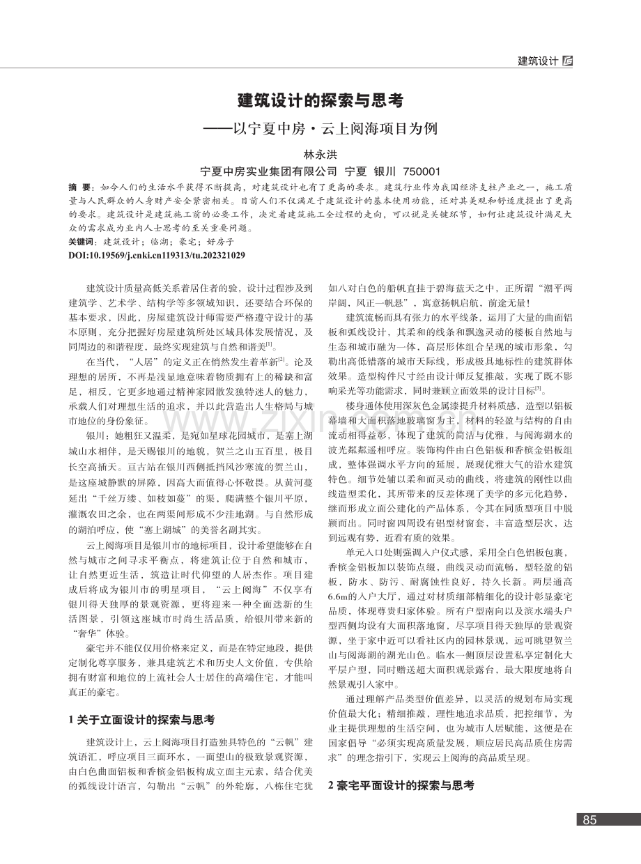 建筑设计的探索与思考——以宁夏中房·云上阅海项目为例_林永洪.pdf_第1页