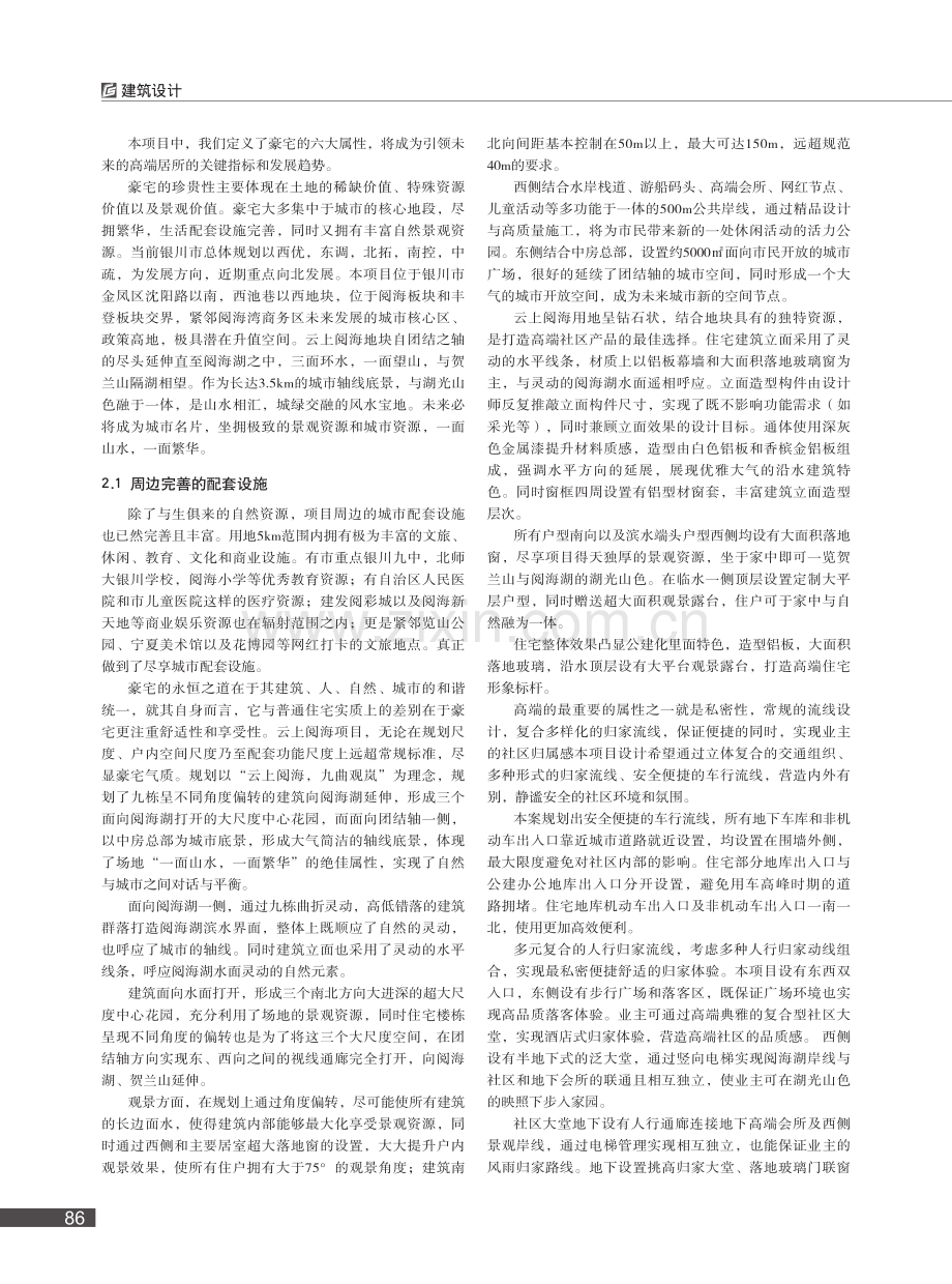 建筑设计的探索与思考——以宁夏中房·云上阅海项目为例_林永洪.pdf_第2页