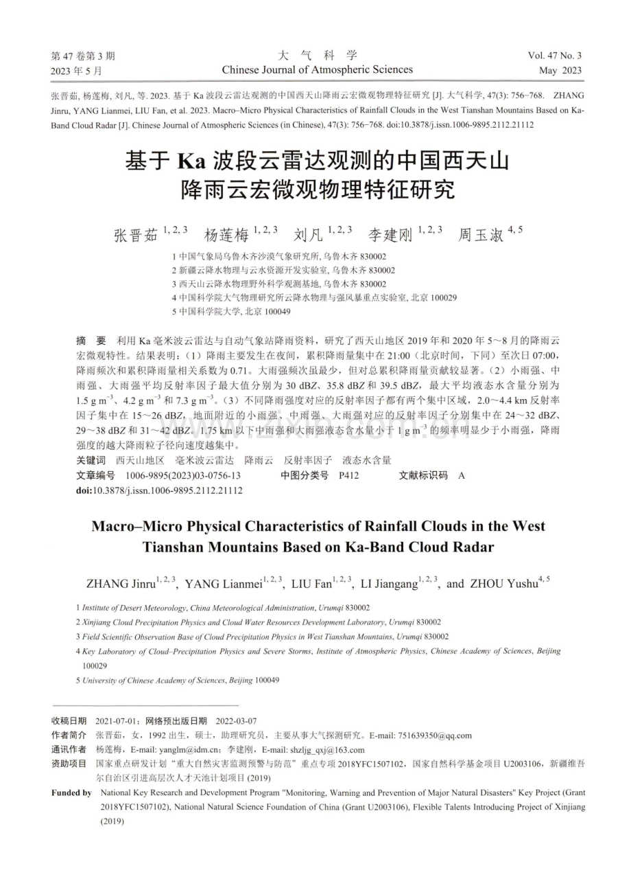 基于Ka波段云雷达观测的中国西天山降雨云宏微观物理特征研究.pdf_第1页