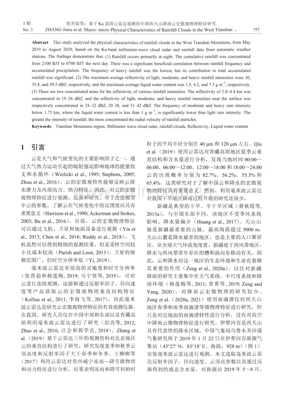 基于Ka波段云雷达观测的中国西天山降雨云宏微观物理特征研究.pdf_第2页