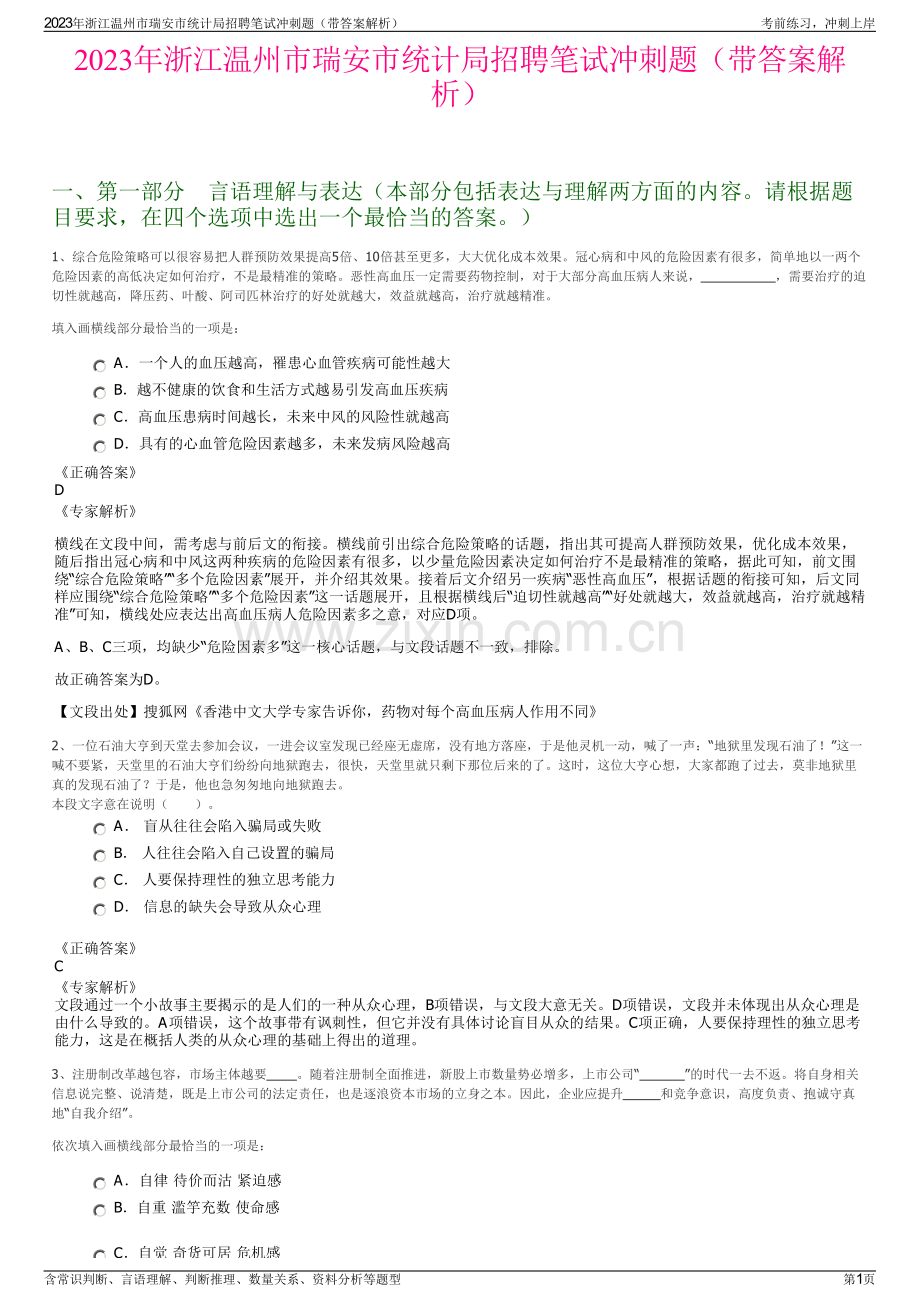 2023年浙江温州市瑞安市统计局招聘笔试冲刺题（带答案解析）.pdf_第1页