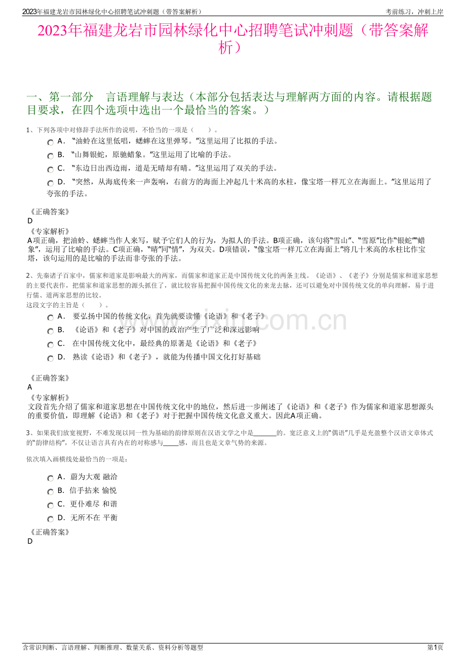 2023年福建龙岩市园林绿化中心招聘笔试冲刺题（带答案解析）.pdf_第1页