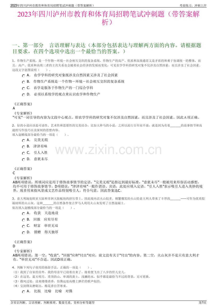 2023年四川泸州市教育和体育局招聘笔试冲刺题（带答案解析）.pdf_第1页