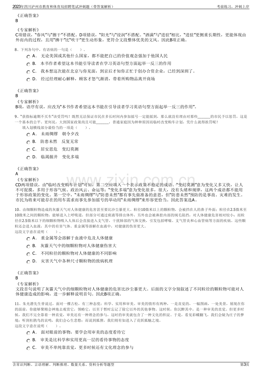 2023年四川泸州市教育和体育局招聘笔试冲刺题（带答案解析）.pdf_第3页