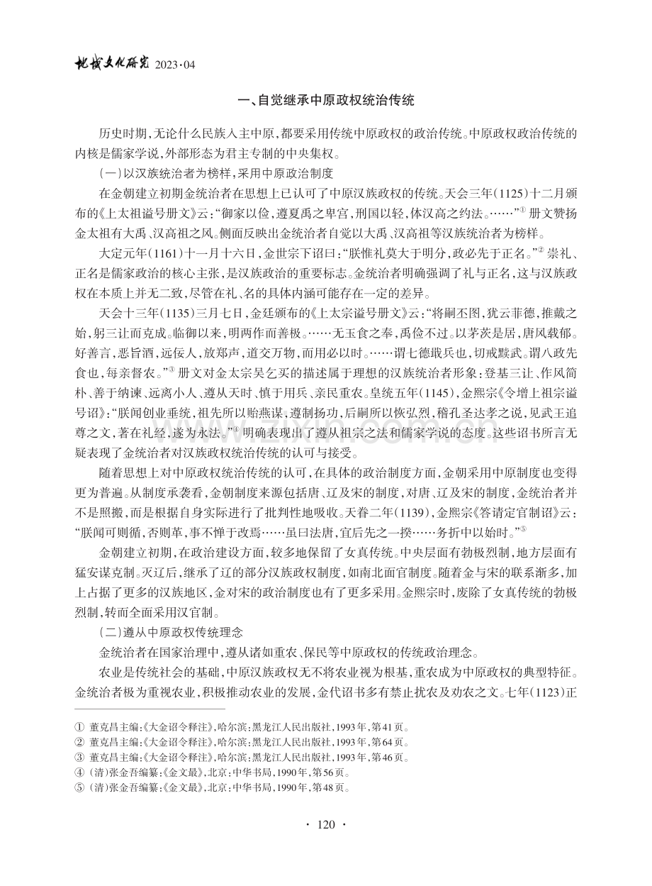 金代诏令所见中华民族共同体意识_李志坚.pdf_第2页