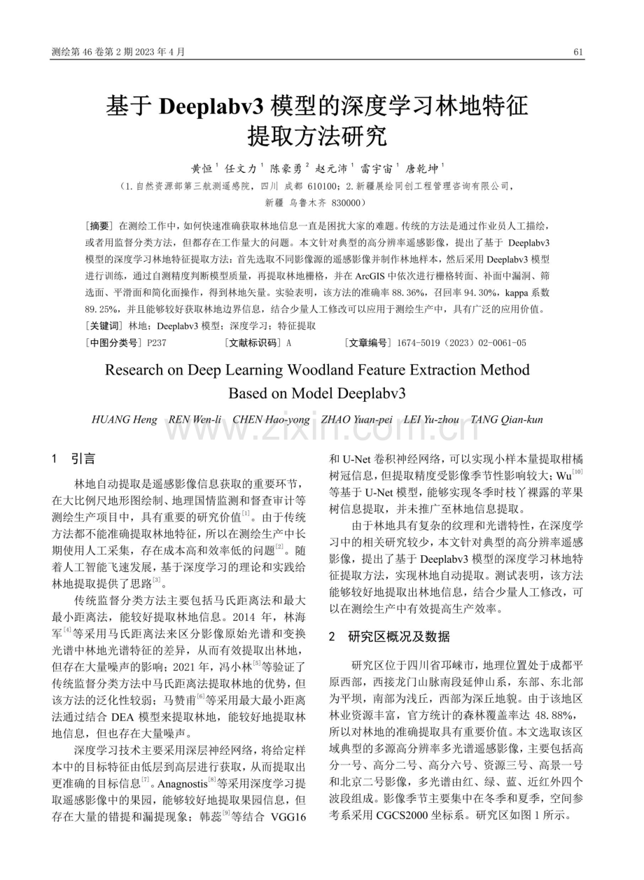 基于Deeplabv3模型的深度学习林地特征提取方法研究.pdf_第1页