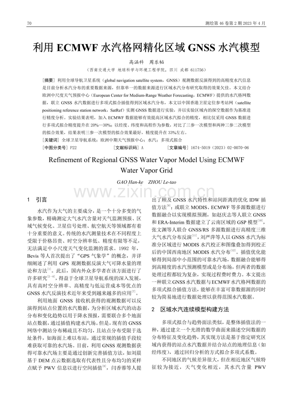 利用ECMWF水汽格网精化区域GNSS水汽模型.pdf_第1页