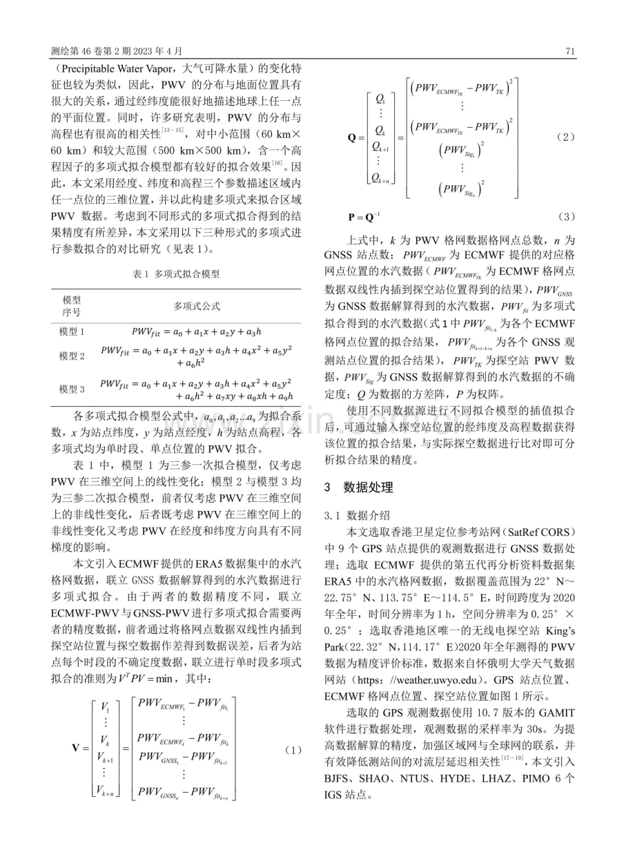 利用ECMWF水汽格网精化区域GNSS水汽模型.pdf_第2页