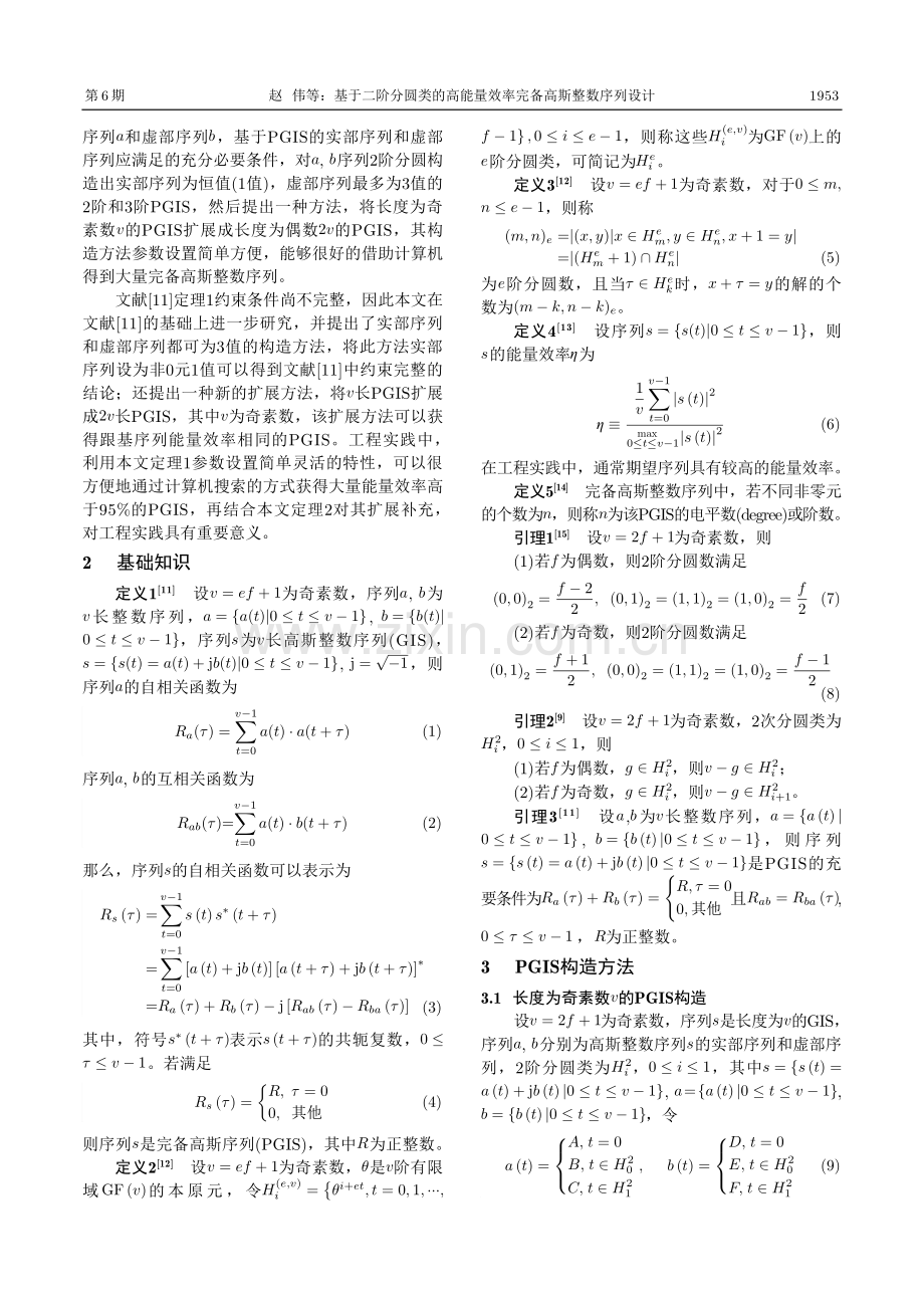 基于二阶分圆类的高能量效率完备高斯整数序列设计.pdf_第2页