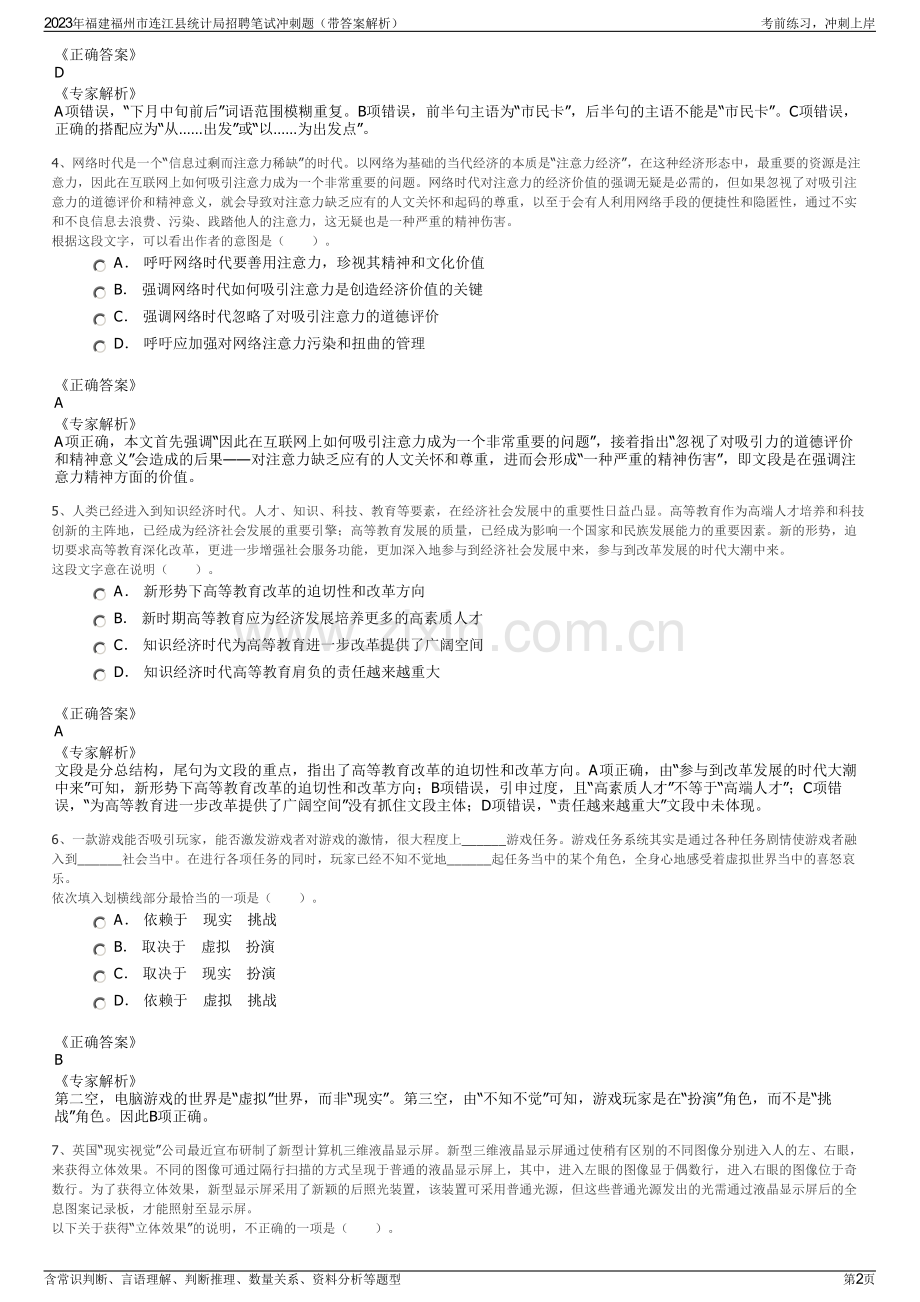 2023年福建福州市连江县统计局招聘笔试冲刺题（带答案解析）.pdf_第2页